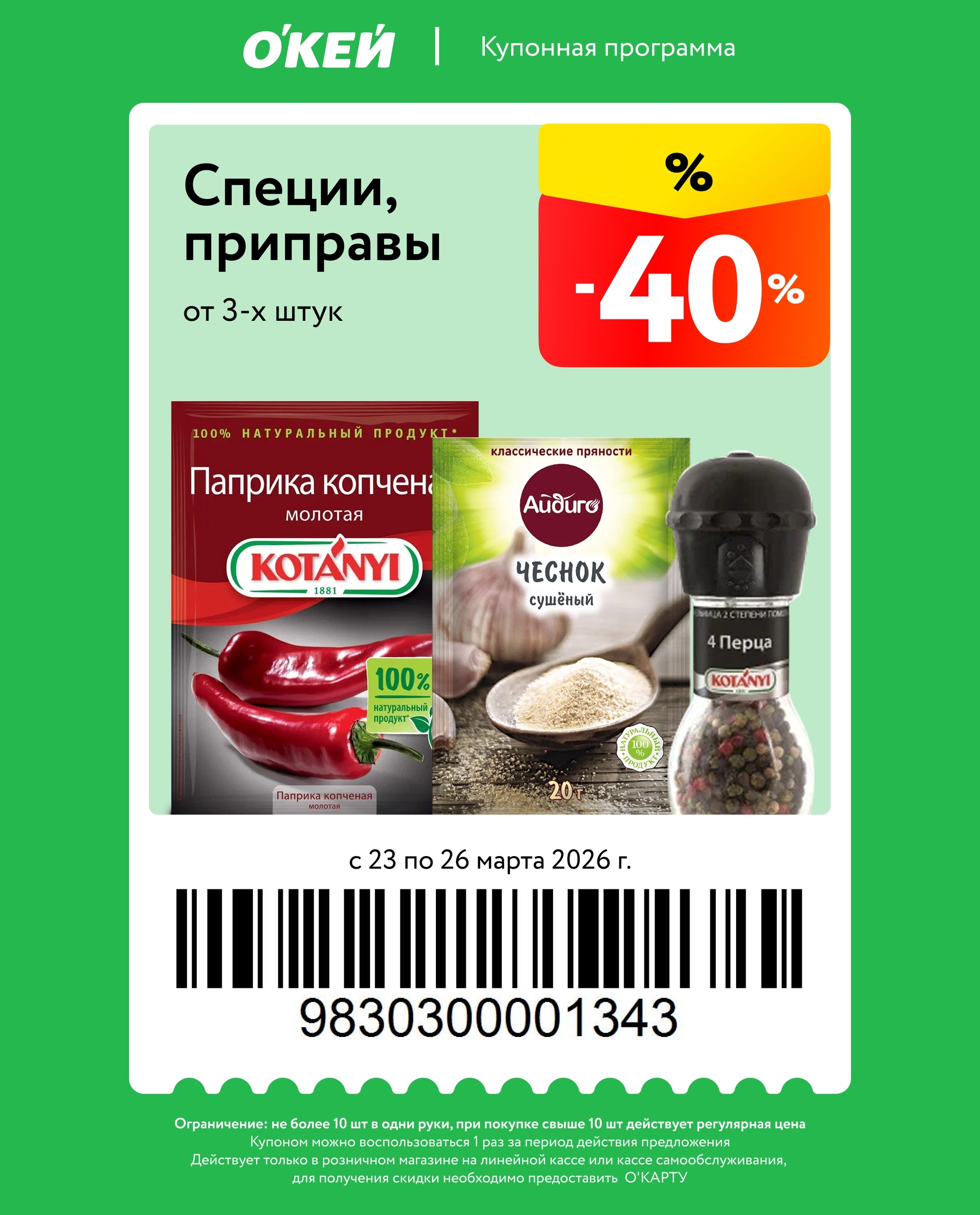 Купон на скидку 40% - специи и приправы
